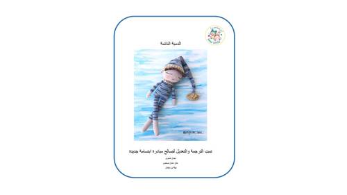 بترون الدمية النائمة