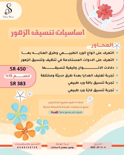 ورشة اساسيات تنسيق الزهور