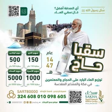 مشروع سقيا حاج 1447هـ ، المرحلة الأولى