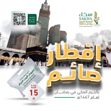 إفطار صائم في ساحات الحرم المكي ١٤٤٧هـ  المرحلة الأولى 100 الف وجبة 