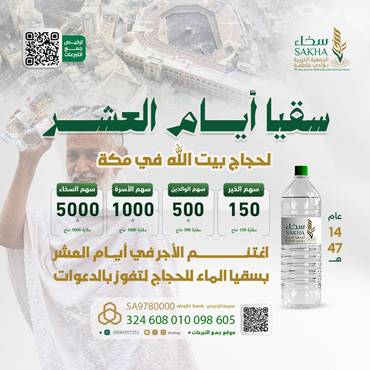 سقيا أيام العشر لحجاج بيت الله  في مكة ..لعام 1447هـ