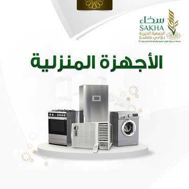 الأجهزة المنزلية