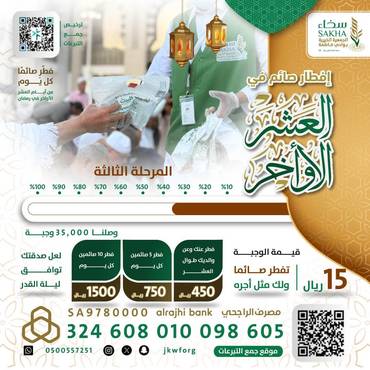 المرحلة الثالثة: إفطار 50 ألف صائم في العشر الأواخر