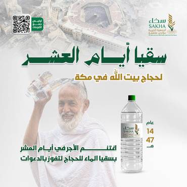 (المرحلة الثانية) من سقيا أيام العشر لحجاج بيت الله  في مكة ..لعام 1447هـ