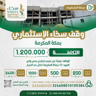 وقف سخاء الاستثماري ( مرحلة التشطيبات ) 