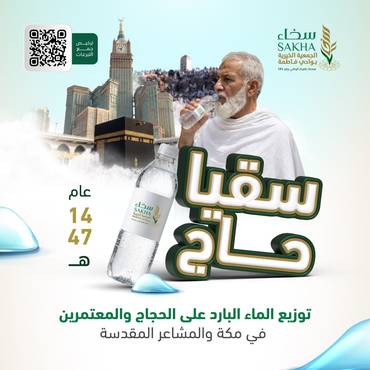 مشروع سقيا حاج 1447هـ ، المرحلة الأولى