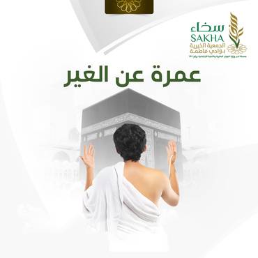 عمرة عن الغير