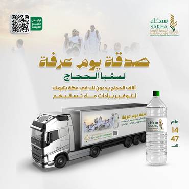 صدقة يوم عرفه لسقيا الحجاج 