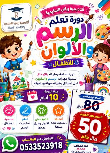 دورة الرسم والألوان 