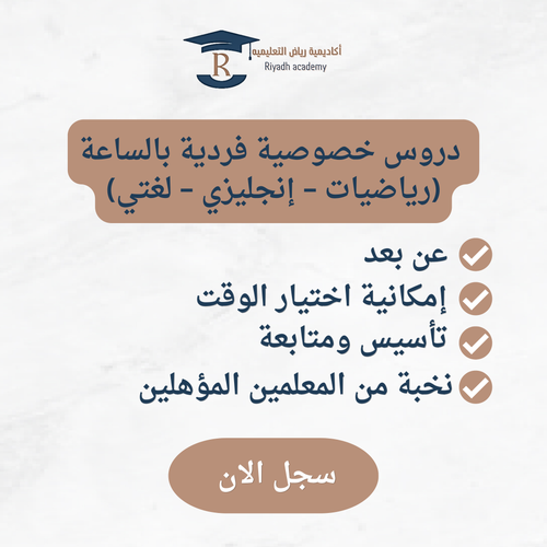 دروس خصوصية فردية بالساعة (رياضيات – إنجليزي – لغتي)