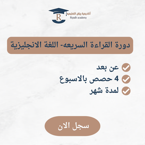 دورة القراءة السريعة – الإنجليزية