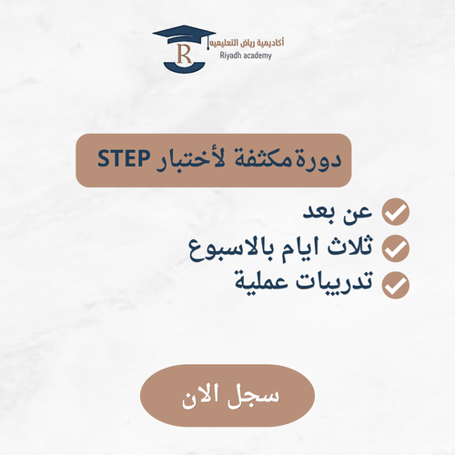 دورة تأهيل لاختبار ستب – 3 أيام بالأسبوع (عرض خاص 150 ﷼)