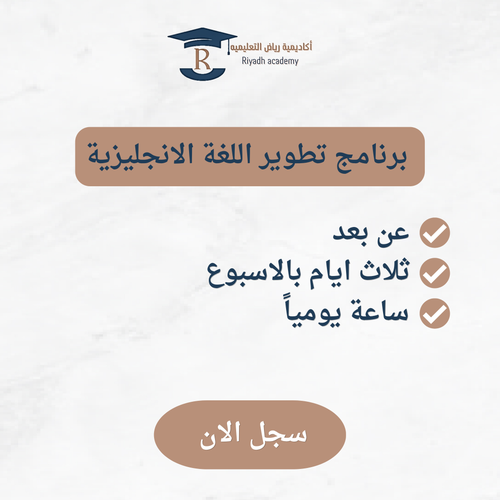 تطوير اللغة الإنجليزية (مجموعات – 3 أيام بالأسبوع)