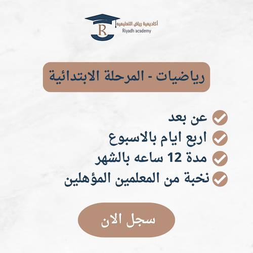  متابعة المهنج الدراسي - الصف الثالث ابتدائي- رياضيات