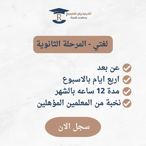 متابعة المنهج الدراسي-الصف الأول ثانوي- لغتي 