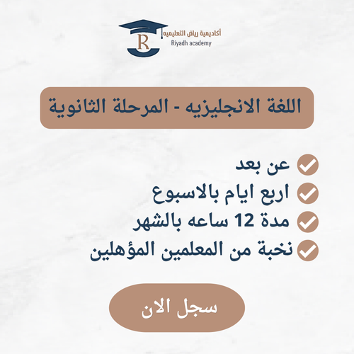 متابعة المنهج الدراسي- الأول ثانوي-اللغه الانجليزية