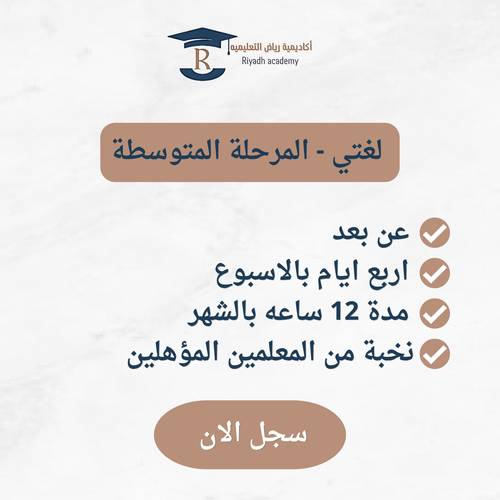 متابعة المنهج الدراسي-الصف الأول متوسط- لغتي 