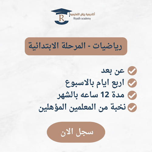 متابعةالمهنج الدراسي - الصف الأول ابتدائي- رياضيات