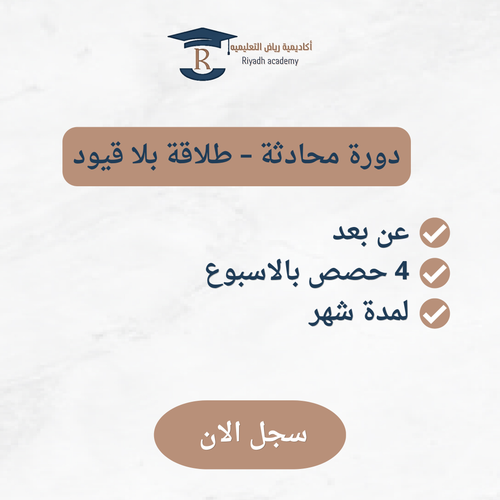 دورة محادثة – طلاقة بلا قيود