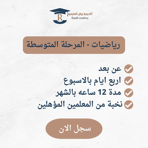 متابعة المهنج الدراسي - الصف الثالث متوسط- رياضيات