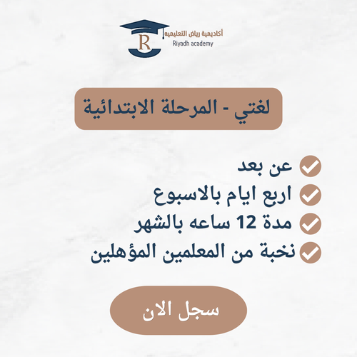 متابعة المنهج الدراسي-الصف الثاني ابتدائي - لغتي 