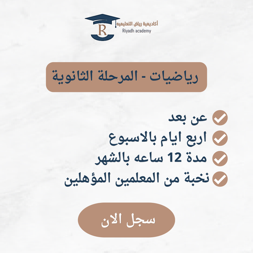 متابعة المهنج الدراسي - الصف الأول ثانوي- رياضيات