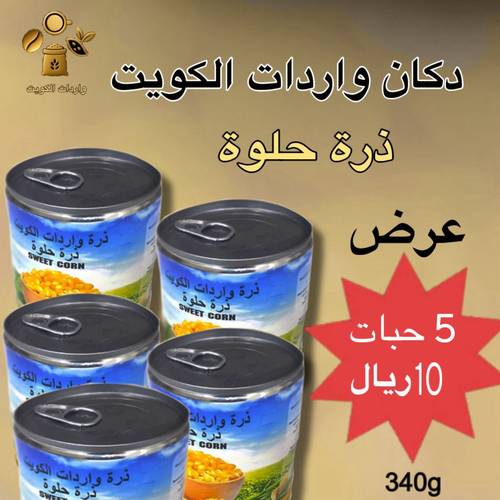 عرض خاص 5 علب ذرة حلوة