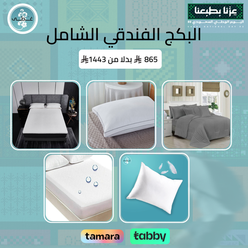 البكج الفندقي الشامل