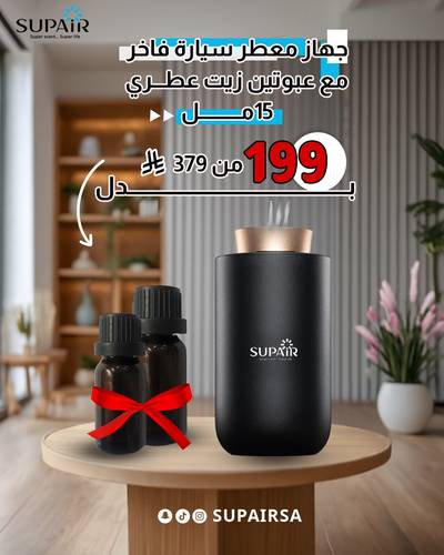  جهاز معطر سيارة مع  2 عبوة زيت عطري 15مل مجانا