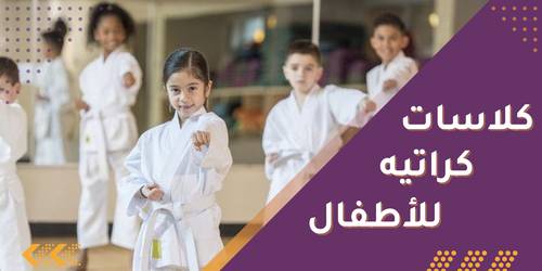 اطفال كراتية لمده اسبوعين