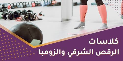 كبار رقص شرقي - 12 كلاس 