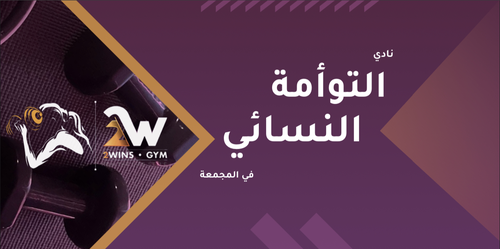 اشتراك ( 2wins ) للطالبات - لمدة شهرين