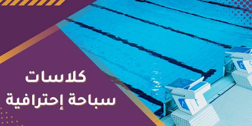 اطفال سباحه لمده اسبوعين
