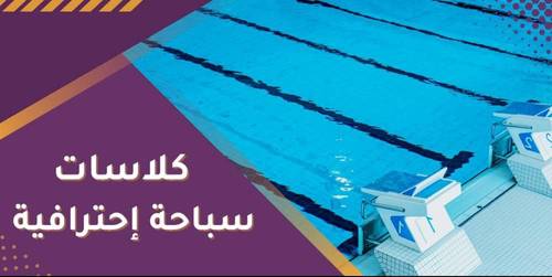 كبار سباحه لمدة 12 كلاس