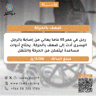 رجل مصاب بضعف في الحركة
