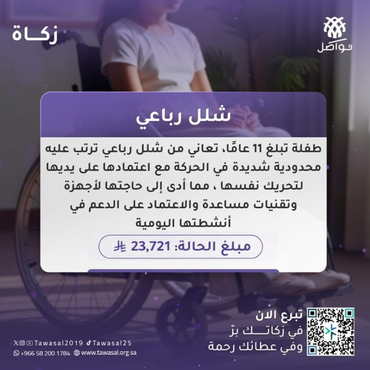شلل رباعي 