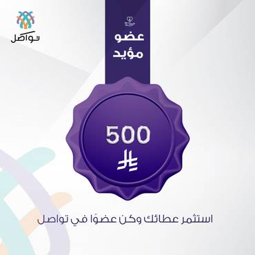 العضو المؤيد
