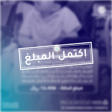 طفل مصاب بضعف بالاطراف الاربعة ، تشتت انتباه وتأخر نطق 