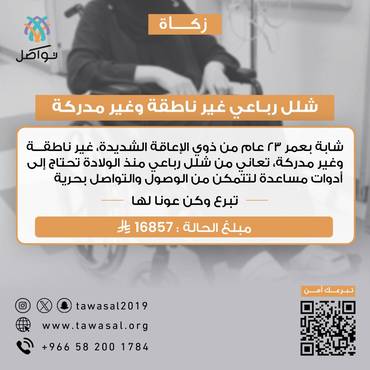 شلل رباعي غير ناطقة و غير مدركة