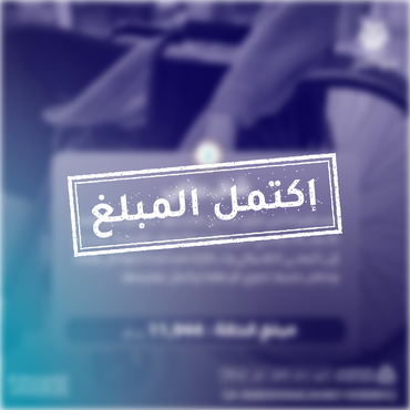 شلل رباعي #مستحقة_للزكاة