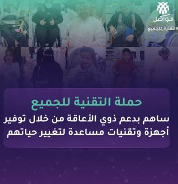 حملة التقنية للجميع