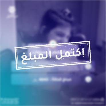 طفلة مصابة بضعف في الأطراف السفلية