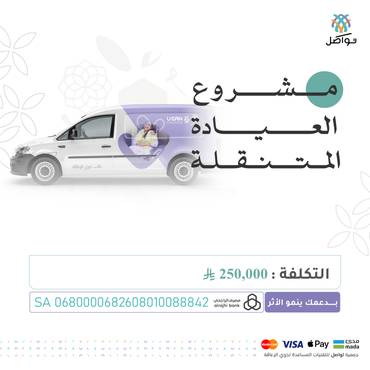مشروع العيادة المتنقلة