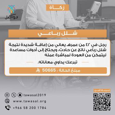 شلل رباعي 