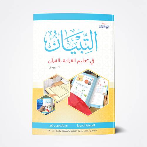 التبيان قراءة (تمهيدي)