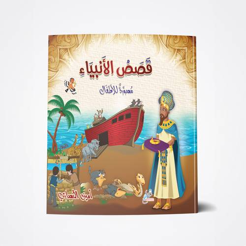 قصص الأنبياء للأطفال