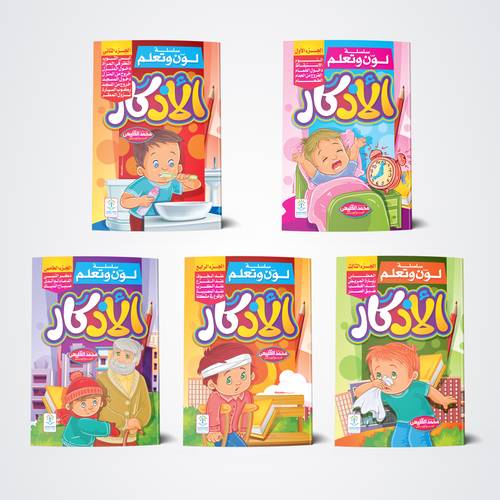 سلسلة لون مع الأذكار ( 5 كتب )