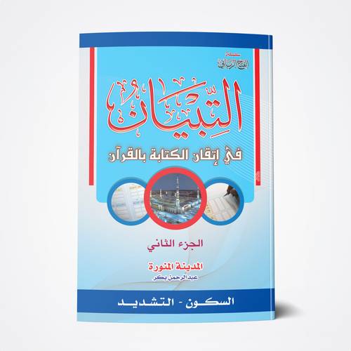 التبيان كتابة (جزء ثاني)