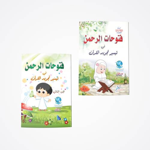 سلسلة فتوحات الرحمن 