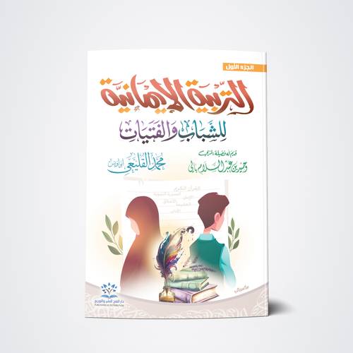 التربية الإيمانية